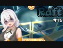 【Raft #15】いかだの上のボッチ【VOICEROID実況】