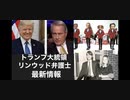 トランプ大統領リンウッド弁護士最新情報12月26日　アドレノクロムと悪魔儀式