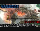 地球防衛軍６ Part103 ミッション103『怪物駆除計画』レンジャー編