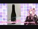 【 日本酒 】浜福鶴のWho！！！おいしい！！！！【ボイロ】