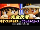 【公式決勝戦再試合】阪神ブラックタイガースvs宮崎ネオフェニックス【パワプロ2022 クリスマス決戦】