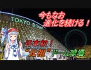 【東京ドーム】琴葉葵が東京ドームを紹介します【VOICEROID球場探訪】