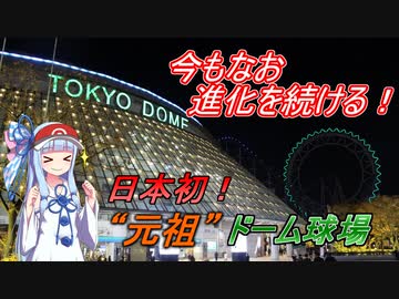 【東京ドーム】琴葉葵が東京ドームを紹介します【VOICEROID球場探訪】