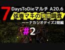 【7 Days to Die】弦巻マキの現地調査－－ナカシオデイズ2期編#2【α20.6】【VOICEROID実況】