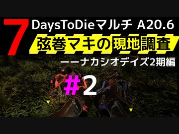【7 Days to Die】弦巻マキの現地調査－－ナカシオデイズ2期編#2【α20.6】【VOICEROID実況】