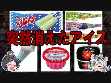 なぜ消えた！？人気だったのに販売中止になったアイス６選！【ゆっくり解説】
