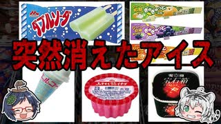 なぜ消えた！？人気だったのに販売中止になったアイス６選！【ゆっくり解説】