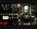 全てが奇妙過ぎるゲーム　「ガラージュ」　＃15
