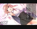 アイキス３ cute #17【これはアカンて！思春期が爆発しちゃうって！！】