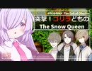 【クトゥルフ神話TRPG】突撃！ゴリラどものThe Snow Queen#3【COEIROINK】
