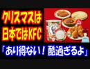 【海外の反応】 日本は クリスマスに ケンタッキーフライドチキン → 外国人 「正気か？」 「日本では本当に そんなことをやっているのか？」