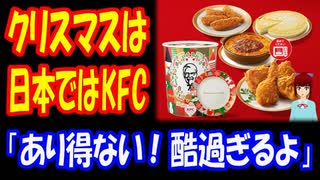 【海外の反応】 日本は クリスマスに ケンタッキーフライドチキン → 外国人 「正気か？」 「日本では本当に そんなことをやっているのか？」