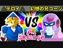 【P-1 SMASH GP 2022】△デロイ△ VS 幻想の兄コージ【一回戦第一試合】-64スマブラCPUトナメ実況-