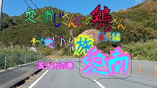 変なおじさんとこの　鶏さん番外編　ゆらり旅愛南五十九の巻　あいなんの車窓２７　由良半島　平碆ー家串ー油袋