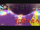 マリオカート8DX初心者ががんばって1位をとるだけ【#228】