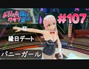 ドリームクラブgogo. 実況 #107 ノコちゃんと承認欲求モンスター