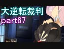【初見実況】大逆転するよ＾＾part67【大逆転裁判1＆2】