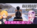 【Railroads Online】ゆかマキレールウェイpart１