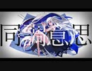 同調意思 feat.裏命