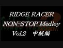 リッジレーサーノンストップメドレーVol.2 中級編