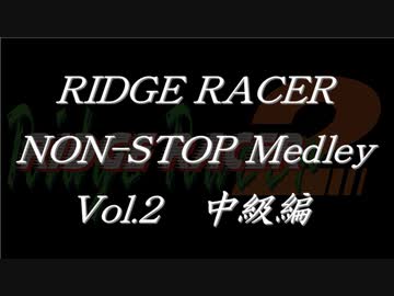 リッジレーサーノンストップメドレーVol.2 中級編