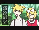 【鏡音リン・レン誕生祭】大きなバナナとみかんをください 【替え歌】