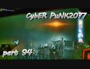 サイバーパンク2077をPS５でやる。PART９４【今日も休めよの実況】