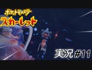 会いたかったぜええぇぇぇ！　フカマルゥ！！【実況プレイ#11】ポケットモンスタースカーレット【Pokemon Scarlet】