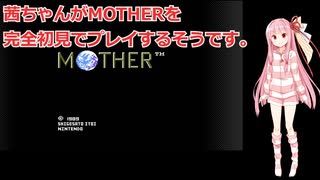 茜ちゃんがMOTHERを完全初見でプレイするそうです。