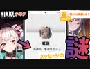 【NIKKE小ネタ】推しニケともっと仲良くなりたい指揮官は絶対見てください。【勝利の女神:NIKKE】#メガニケ