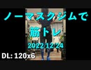 ノーマスクジムで筋トレ 2022/12/24