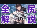 アーク三大企業の特徴・所属するニケを99.8%わかりやすく徹底解説！②「MISSILIS INDUSTRY」編 【勝利の女神:NIKKE】