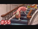 #55 ガチホラーで妖怪越え（笑）呪怨に出てきそうな逆さ女性が出現！妖怪ウォッチ3スキヤキ 実況プレイ