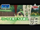 【ゼルダの伝説スカイウォードソード】空と大地と時々姫と_Part5【実況】