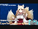 【ダブルクロス3rd】Expelled from Paradise：#2【オリジナルステージ】【うっかり連載作品】
