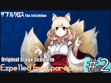 【ダブルクロス3rd】Expelled from Paradise：#2【オリジナルステージ】【うっかり連載作品】