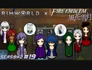 元・裸エプロン教師とフル〇ン願望の貴公子が集う村【RimWorld×風花雪月実況シーズン2#19】