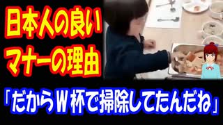 【海外の反応】 日本人の マナーが良い 理由がわかる動画 「だからワールドカップで 掃除をしていたんだね」