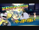 人気配信者も使う　“電気”ムウマはやっぱり強かった　進化前統一ランクマッチ　パート6[ポケモンSV]進化前縛り　ナンジャモ