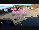Ninja250Rで山道走ってみた