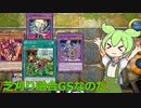 【遊戯王マスターデュエル】隣の芝刈りで気持ちよくなるずんだもん＃2芝刈り月光融合GS【ずんだもん実況プレイ】