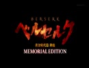 ベルセルク 黄金時代篇 MEMORIAL EDITION OP