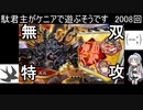 【三国志大戦6】駄君主がケニアで遊ぶそうです2008