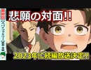 スパイコメディ＆ホームドラマの楽しさ！2期決定済み！【スパイファミリー２５話感想】ドノバンもロイドも優秀！！【SPY×FAMILY】考察