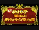 【企画説明】ルビサファで止まっている男と最新作で縛りプレイ【ポケモンタイプ当ての旅】