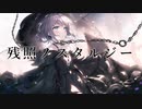 残照ノスタルジー ／ AVALON feat.初音ミク