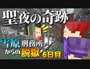 【マイクラ脱獄3】聖夜の奇跡…まさかの出来事が‼雪原刑務所からの脱獄6日目!【ゆっくり実況】