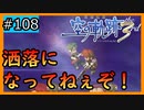初見[空の軌跡the3rd #108]洒落になってねぇぞ！※ネタバレ注意