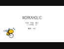 Workaholic（可不カバー）