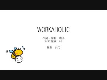Workaholic（可不カバー）